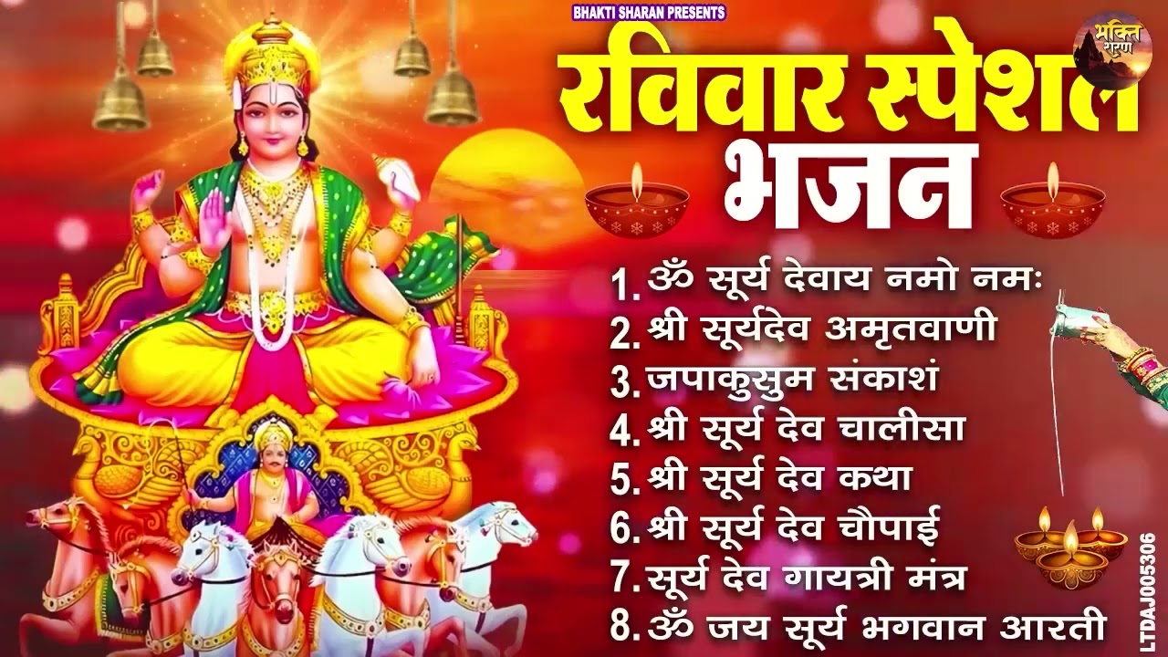 रविवार भक्ति भजन : जपाकुसुम संकाशं, ॐ सूर्य देवाय नमो नमः, सूर्यदेव अमृतवाणी, सूर्य चालीसा व आरती