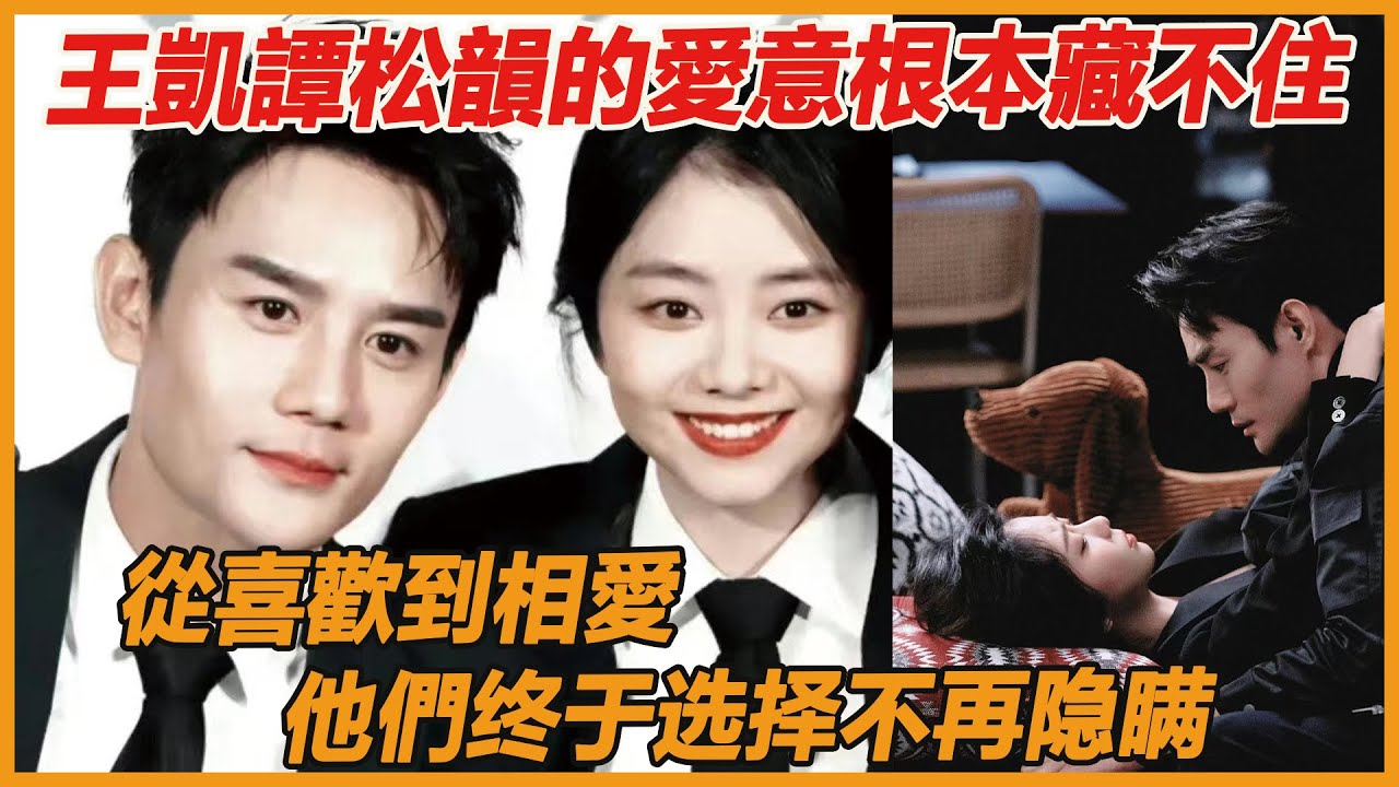 果然還是戀愛了？譚松韻曝光王凱追愛細節！求愛經過霸道又撩人，私下相處牽手抱抱還親親，他們果然是對方的理想型~#譚松韻#王凱#向风而行