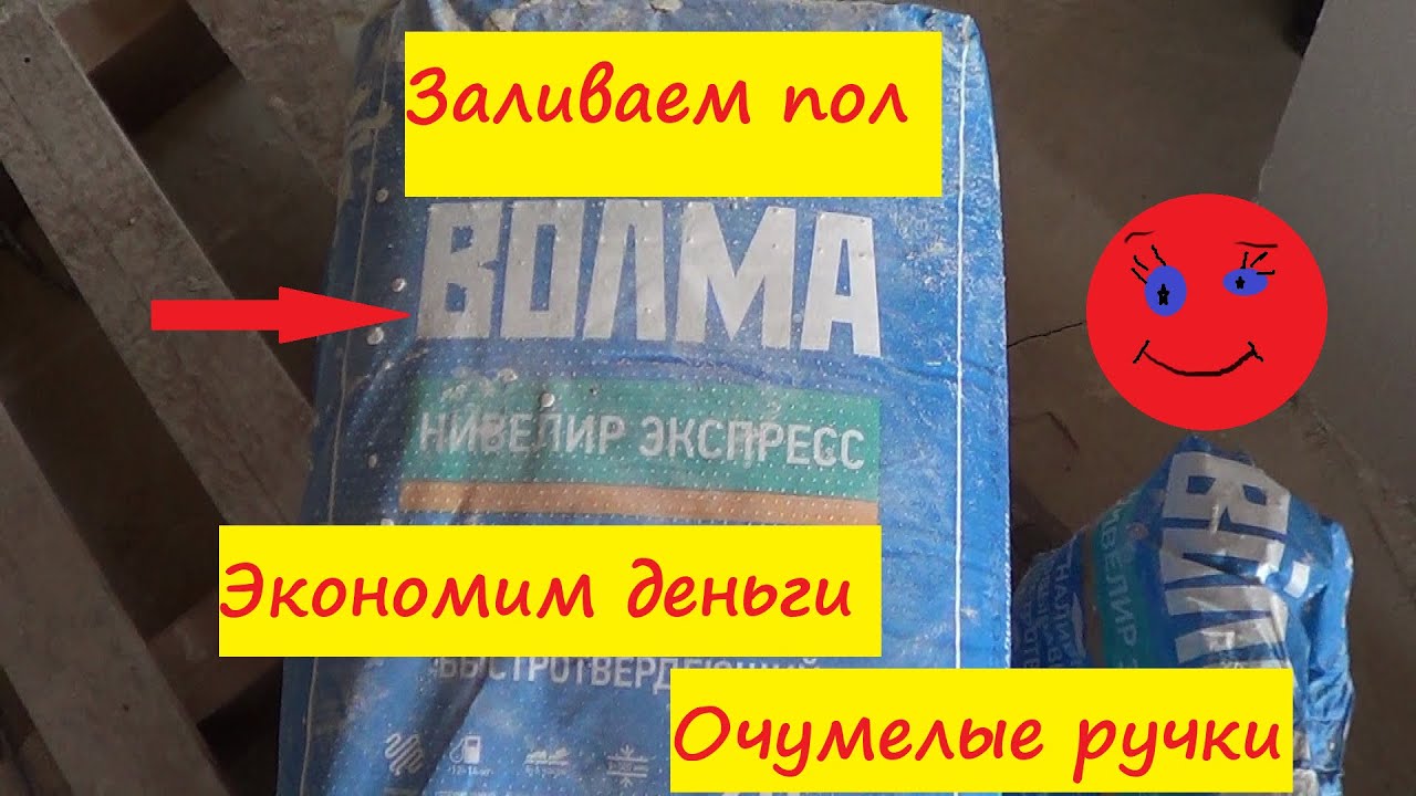 Наливной пол Волма. Заливка пола своими силами.