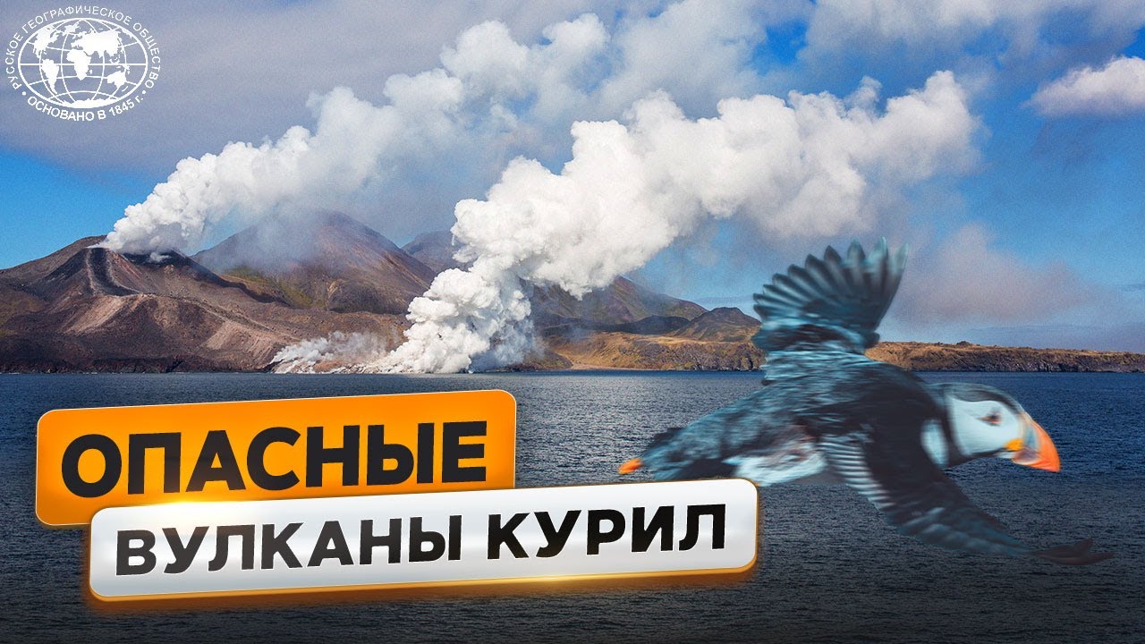 Курилы глазами ученых | @Русское географическое общество