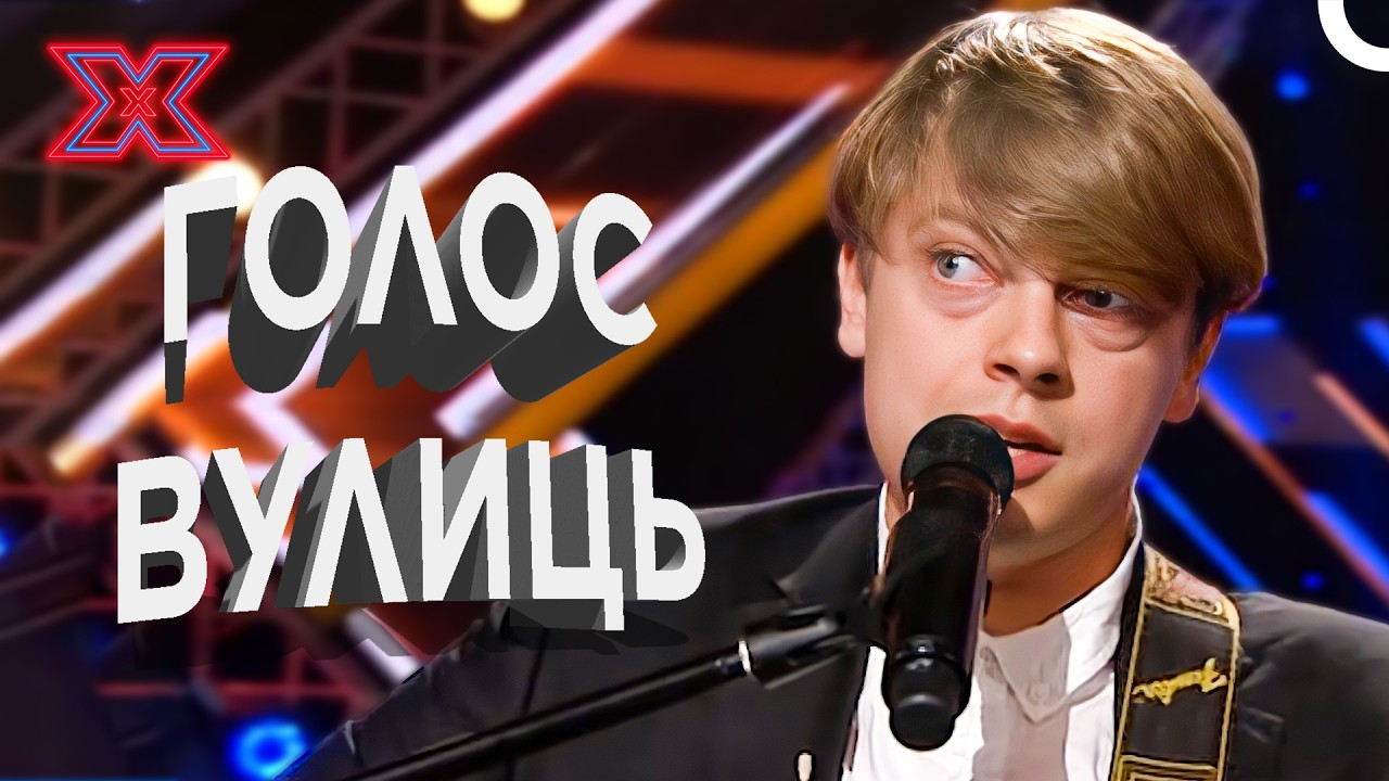 Прямо з вулиці на велику сцену! | Х-фактор Україна