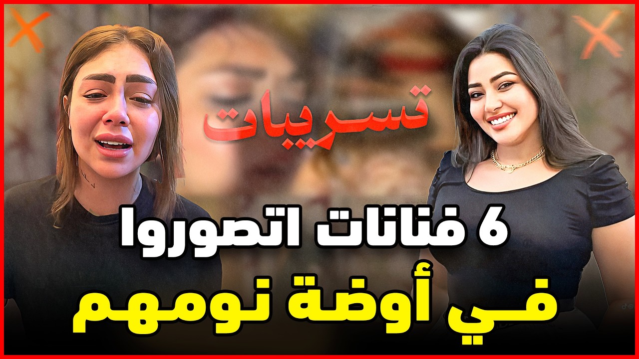 6 فنانات تم تسريب فيديوهات خاصة لهن من ازواجهم | اخرهم رحمة محسن