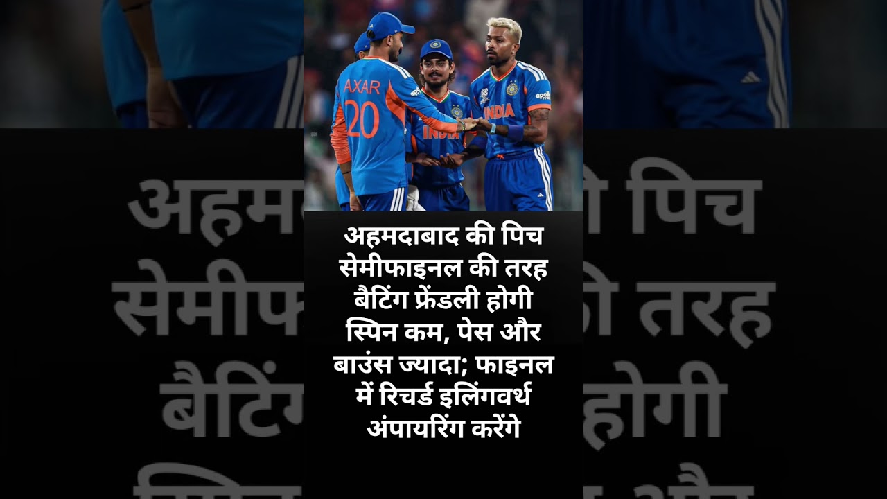 अहमदाबाद की पिचसेमीफाइनलकीतरह बैटिंग फ्रेंडली#breakingnews  होगी#cricket #shorts #motivation #viral