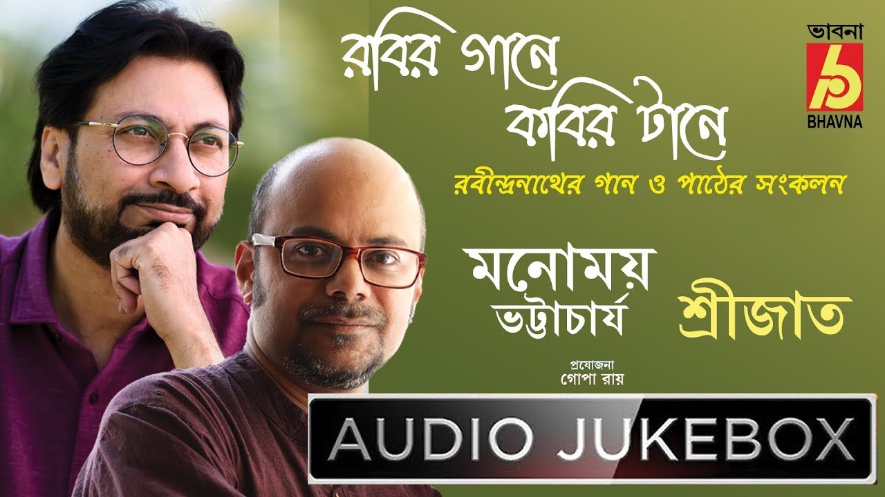 Rabir Gaane Kobir Taane |Manomoy Bhattacharya|Srijato|Tagore Song&Recitation|Rabindra Sangeet|Bhavna