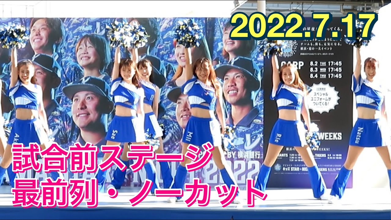 【選手メドレーあり】ディアーナ(diana)試合前ステージ(横浜DeNAベイスターズ チアリーダー)2022.7.17【最前列・ノーカット】