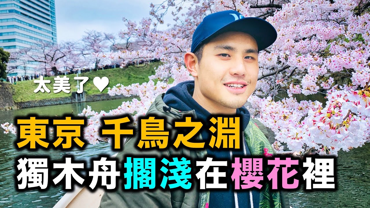 [ 豪豪上京去 #7 ] 東京賞櫻名所划船『千鳥之淵/千鳥ヶ淵』擱淺在櫻花裡好幸福