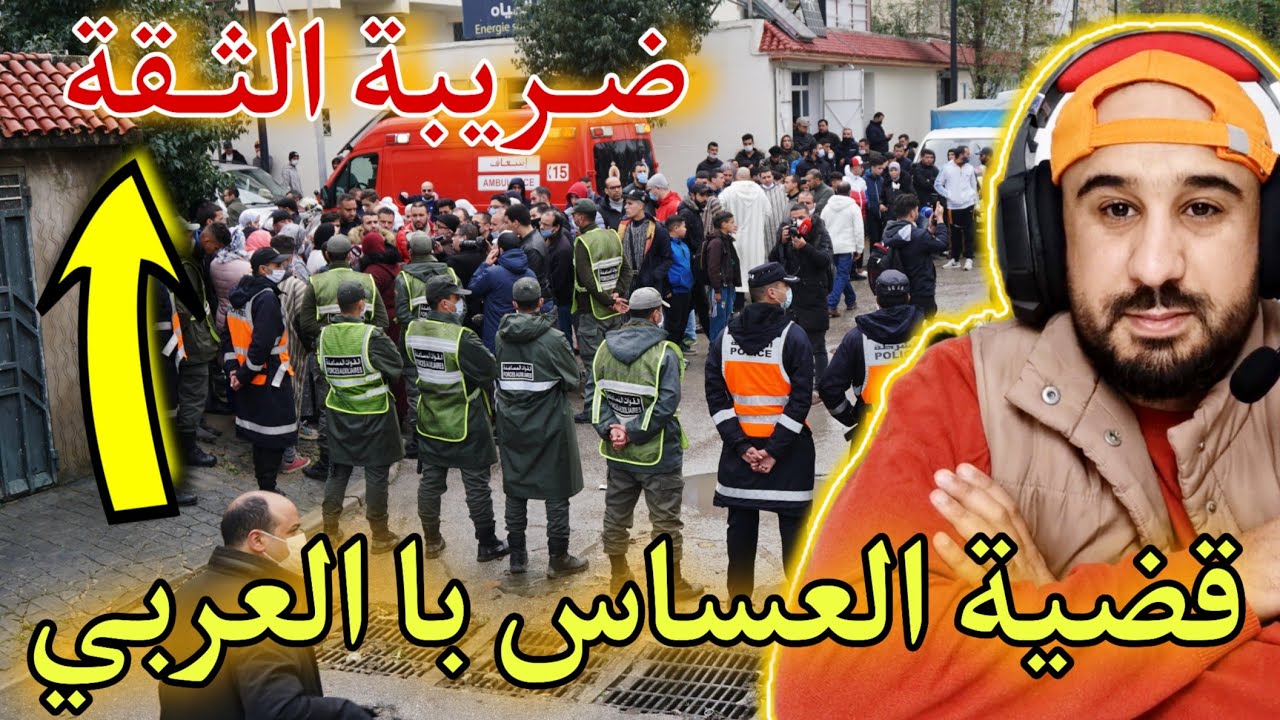 قضية العساس با العربي..شنو وقع ليه فديك الليلة في المعمل لي خدام فيه..نتيجة ضريبة الثقة 🧐