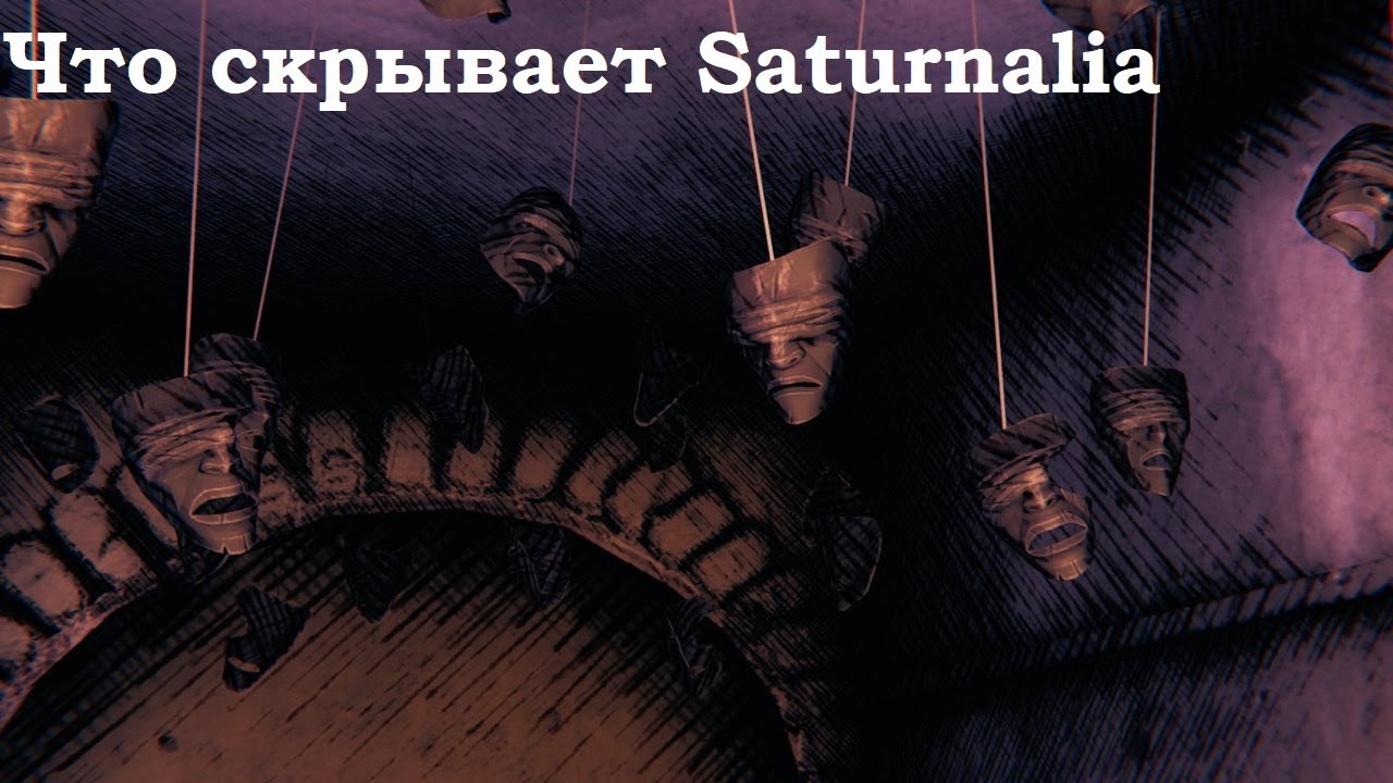 Что скрывает Saturnalia