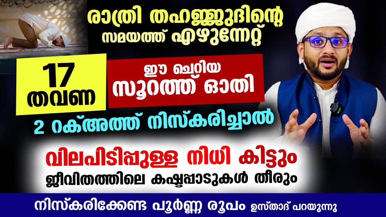 17 തവണ ഈ ചെറിയ സൂറത്ത് ഓതി 2 റക്അത്ത് നിസ്കരിച്ചാൽ അത്ഭുത നിതി നിങ്ങളെ തേടിവരും Hafiz mujeeb faizani