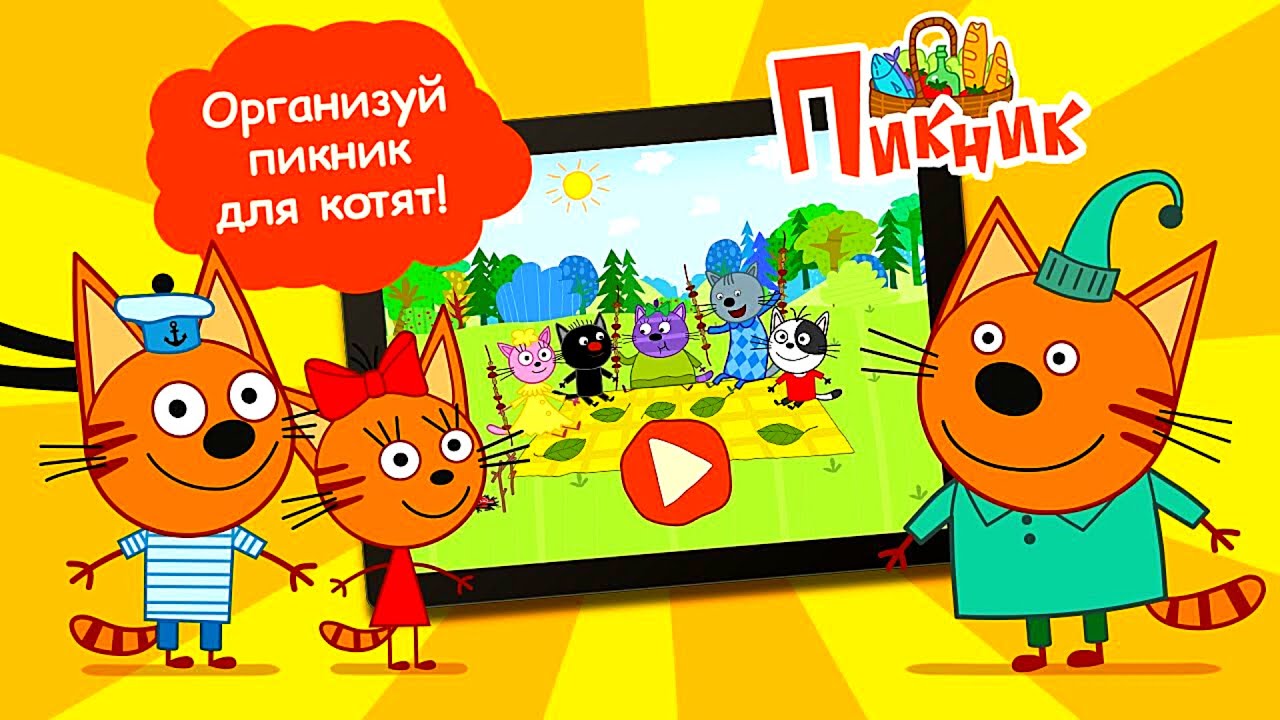 🐈Три кота/Пикник/На разных языках/👍🐈часть 20