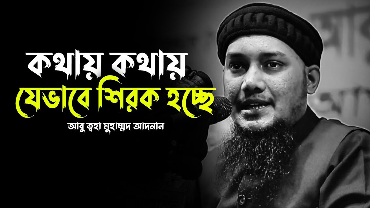 আমাদের কথায় কথায় যেভাবে শিরক হচ্ছে | আবু ত্বহা মুহাম্মদ আদনান | Abu Taha Mohammad Adnan New waz