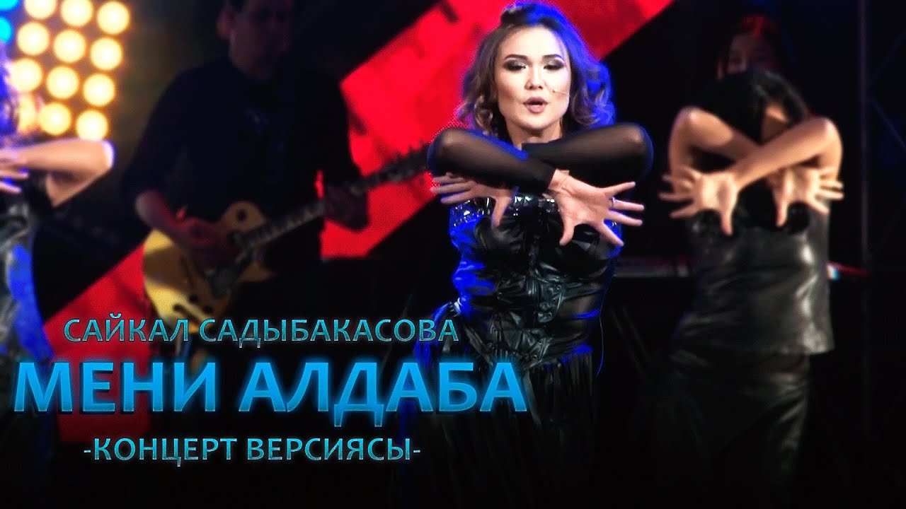 Сайкал Садыбакасова - Мени алдаба / КОНЦЕРТ ВЕРСИЯСЫ / 15 ЖЫЛ САХНАДА