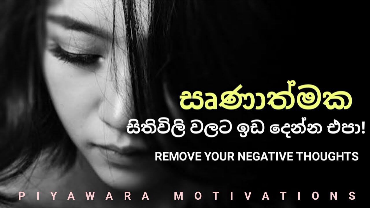 NEGATIVE THOUGHTS  | Sinhala Motivational Video | Piyawara Motivation
