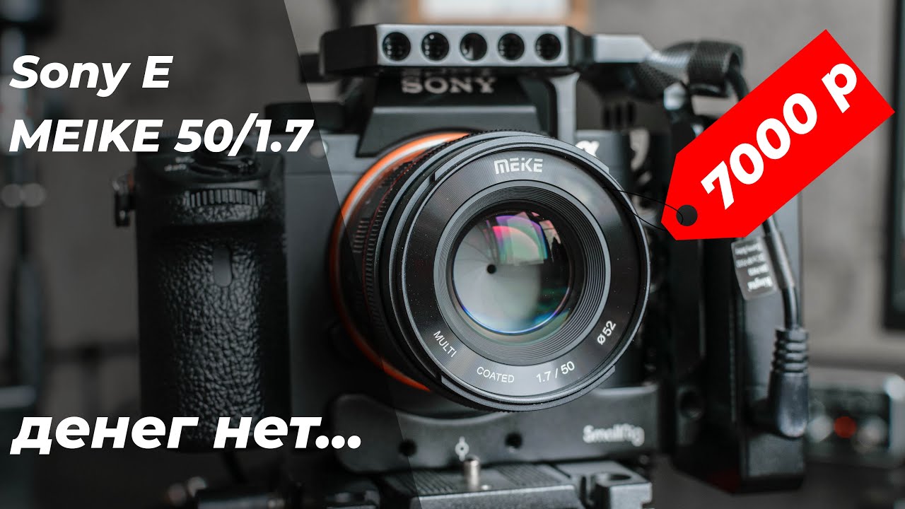 АНТИКРИЗИСНЫЙ объектив Meike 50 f/1.7 Sony E