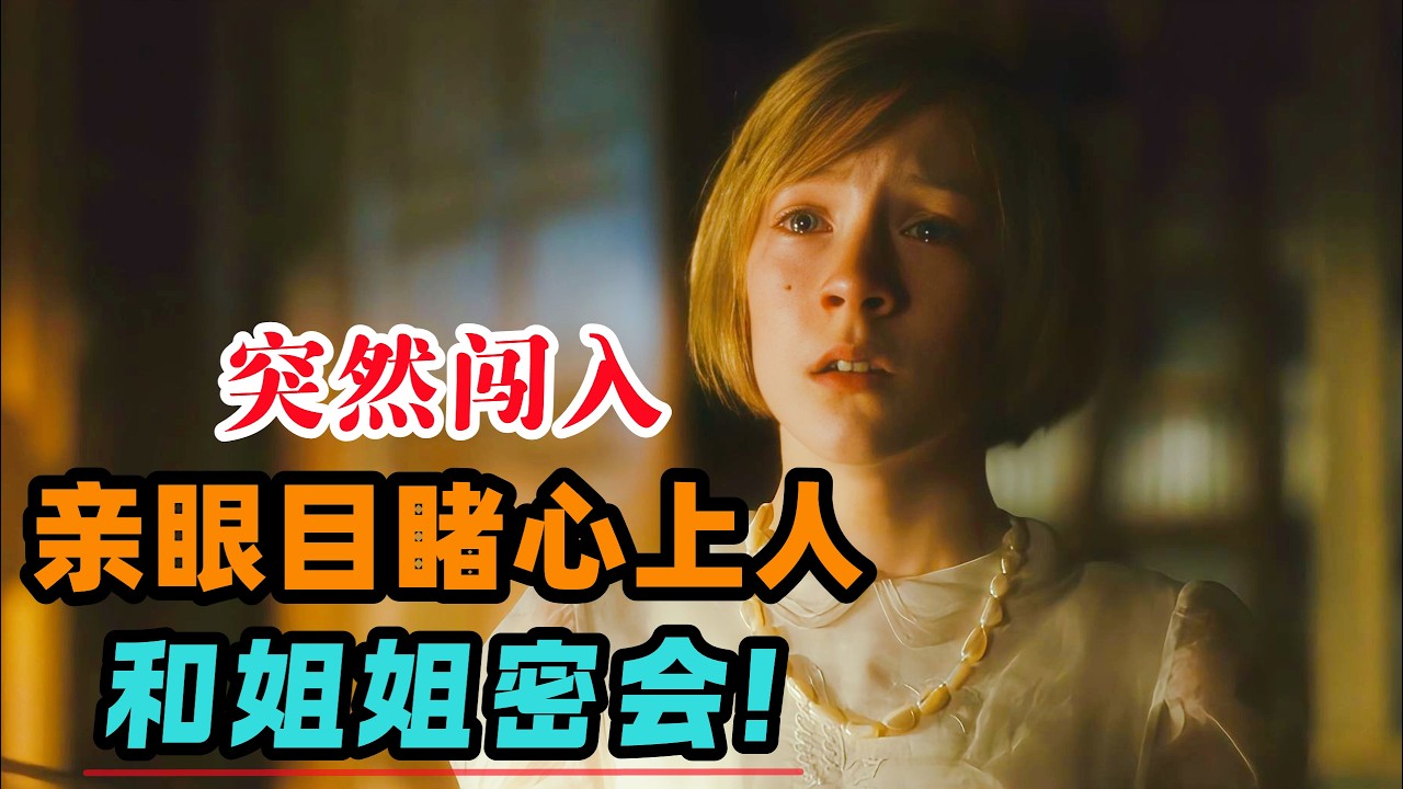 只因亲眼目睹心上人和姐姐密会，嫉妒和报复的刺激令她一句话，直接将对方送上不归路！一口气看完豆瓣高分爱情电影《赎罪》#大鱼解说