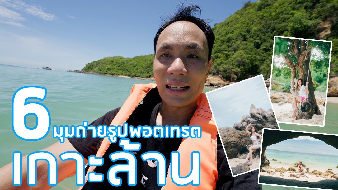 6 มุมถ่ายรูปพอตเทรต เกาะล้าน