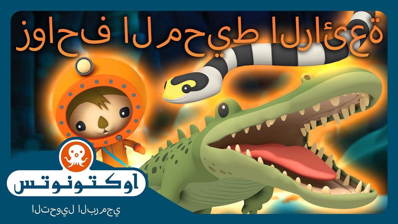 أوكتونوتس | 🐍 زواحف المحيط الرائعة! 🐊 | حلقات مجمعة