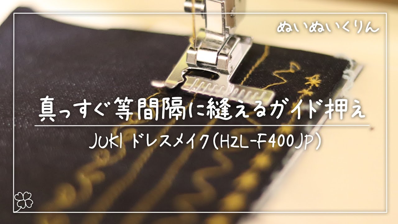 真っすぐ等間隔に縫えるガイド押さえ【JUKI Exceed エクシード ドレスメイク HZL-F400JP FK2】気になるアタッチメント