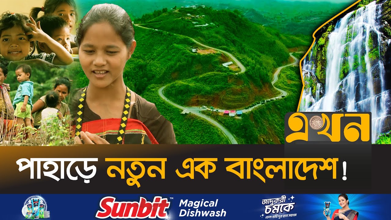 দুই-তিনদিনের পথ এখন পাড়ি দিচ্ছে মাত্র কয়েক ঘণ্টায় | Hill Roads | Bandarban Three Roads | Ekhon TV