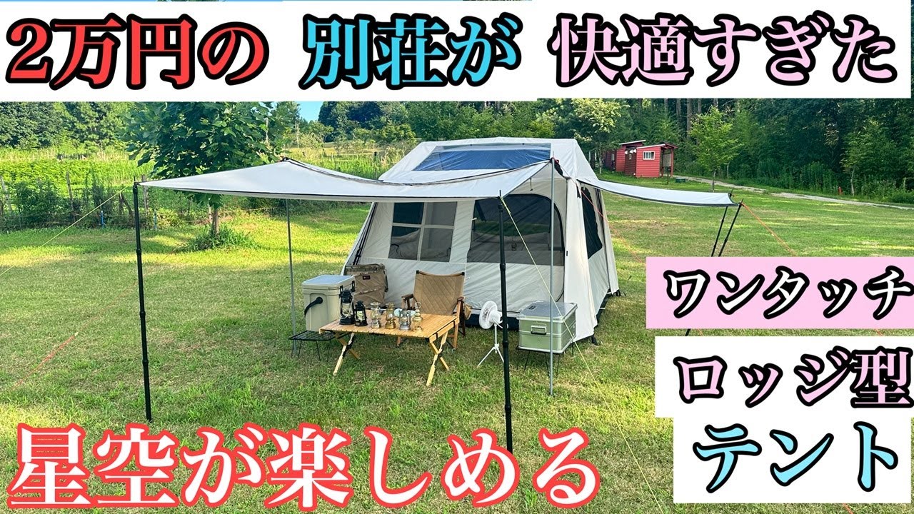 まるで別荘！2万円台で買える星空を楽しめるロッジ型ワンタッチテント　DRASOUL Bee Camp Field 市原みつばち牧場
