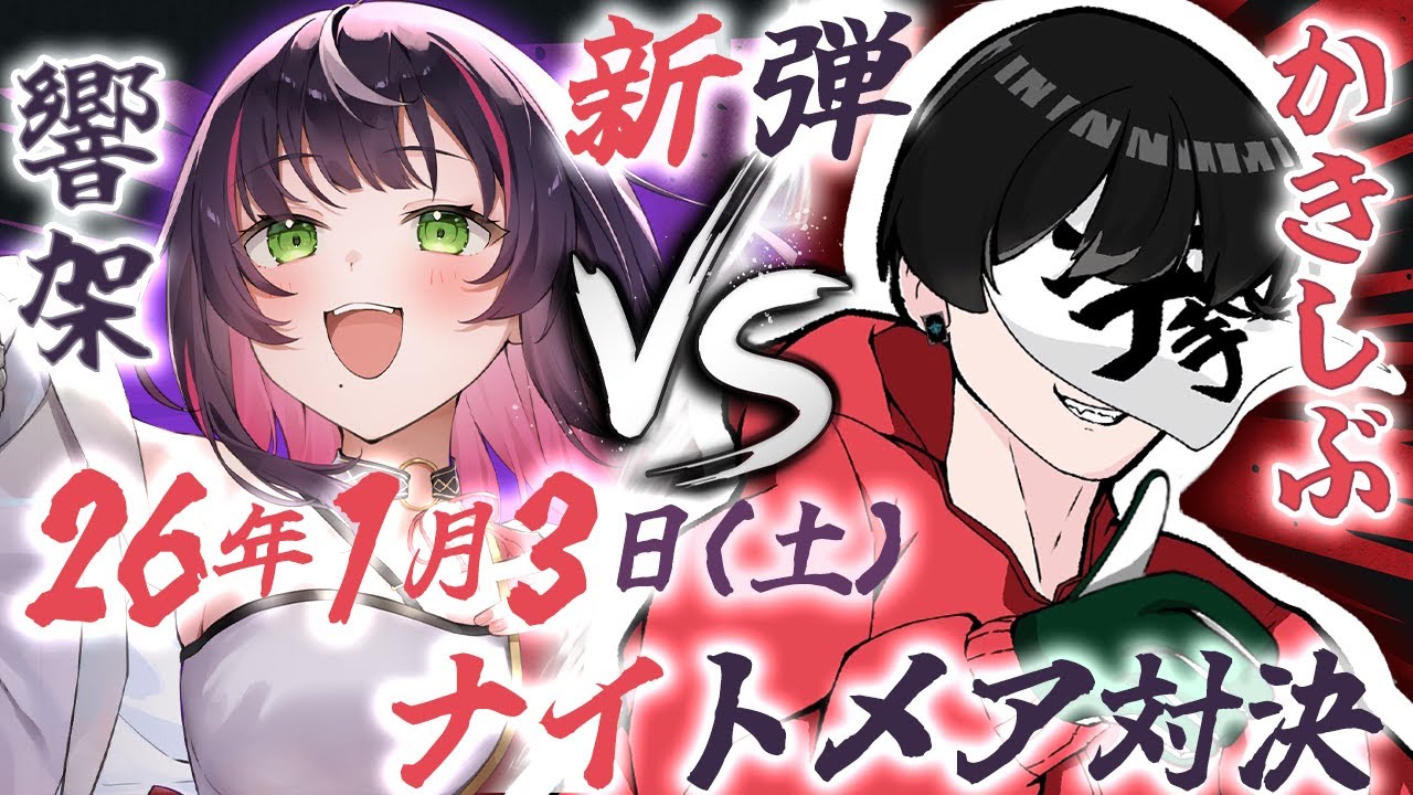 🎮【 #シャドバWB /コラボ 】どっちが強いナイトメア使いか!?新弾込みの激アツ対戦をお届けします!!【 響架/かきしぶ 】