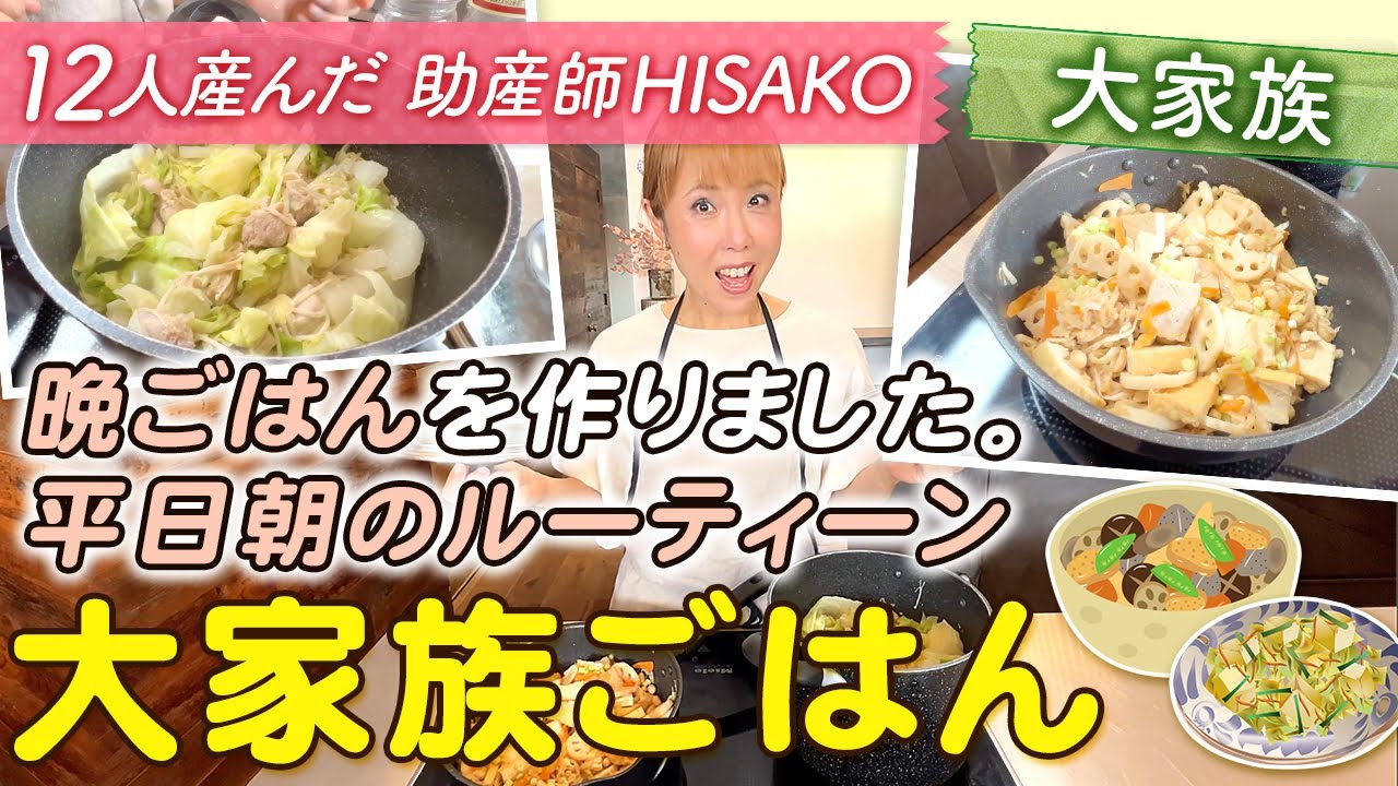 【大家族】晩ごはんを作りました。平日朝のルーティーン　大家族ごはん