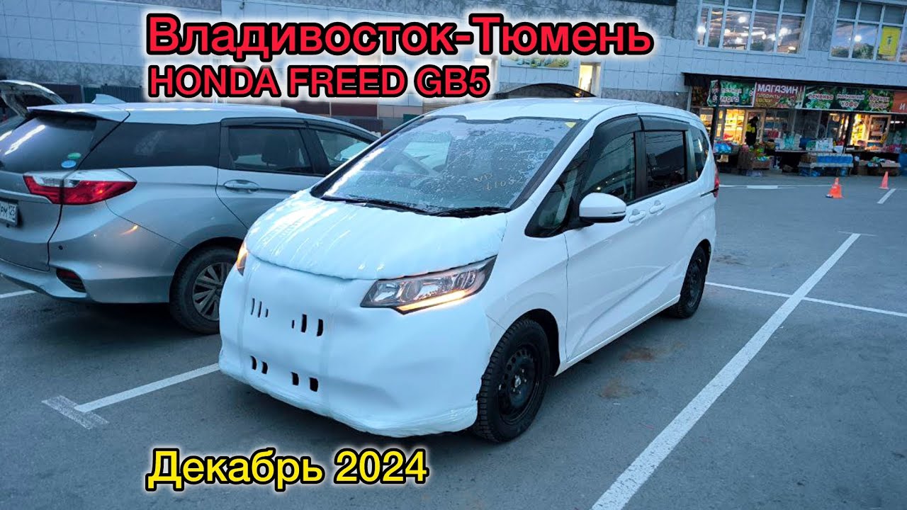 Перегон Владивосток-Тюмень. HONDA FREED GB5. Декабрь 2024
