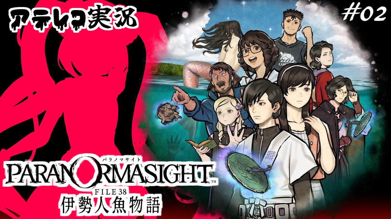 【大好評】ミステリーADV「パラノマサイト FILE38 伊勢人魚物語」アテレコ初見実況２日目【ネタバレあり】