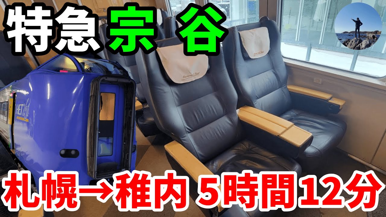 稚内行き特急宗谷号 グリーン車に全区間乗車【R6.02北海道-04】札幌→稚内
