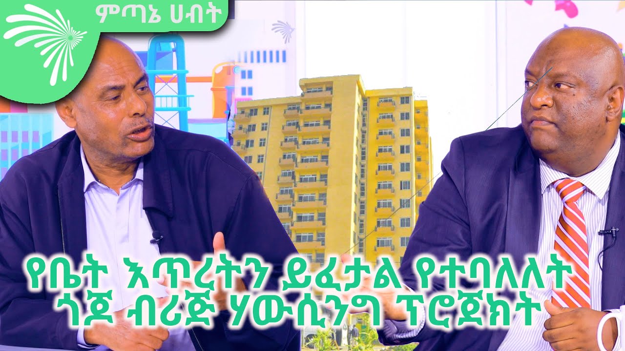 የቤት እጥረትን ይፈታል የተባለለት ጎጆ ብሪጅ ሃውሲንግ ፕሮጀክት  Mitanae Habt - ምጣኔ ሀብት @ArtsTvWorld