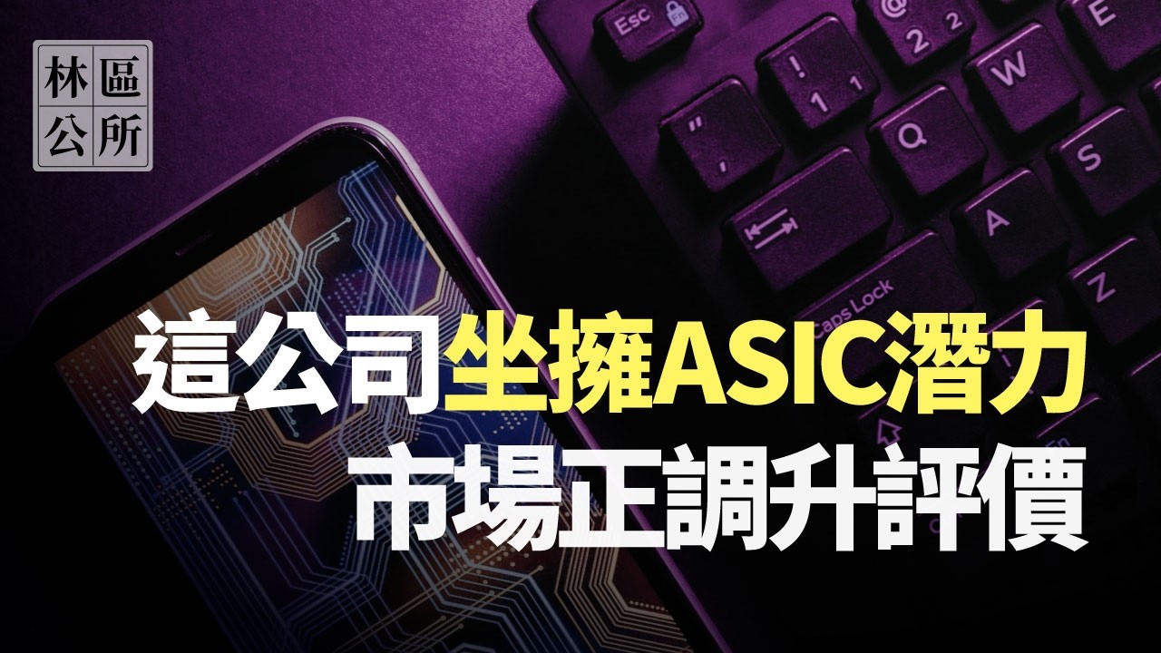 【林區公所】這間公司坐擁ASIC潛力，市場正調升評價，你應該看看。EP104