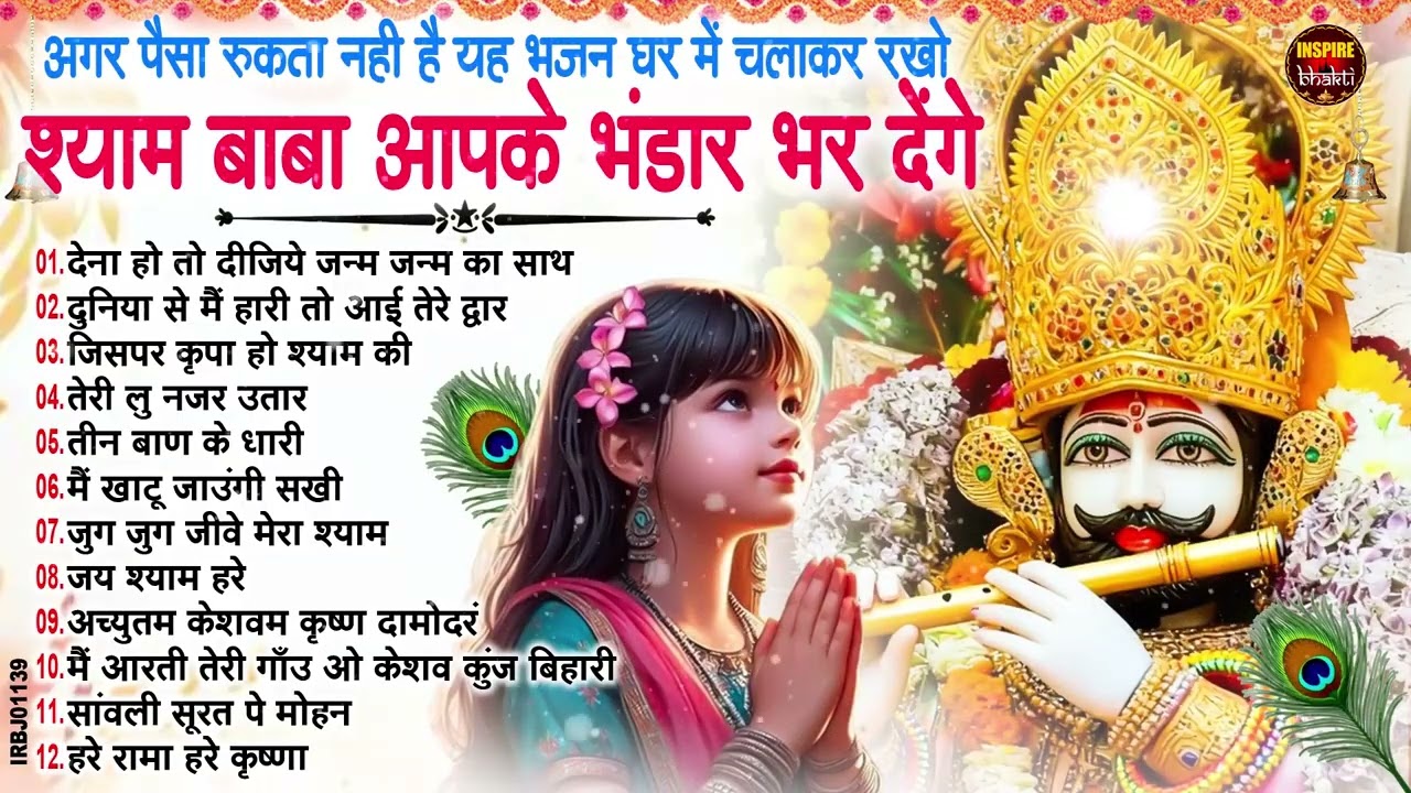 2026 स्पेशल | मुँह मांगी हर मुराद पूरी होगी ये भजन सुनकर | Khatu Shyam Bhajan | Shyam Bhajan 2026