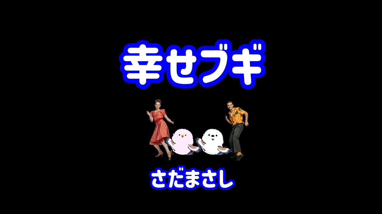 さだまさし 幸せブギ