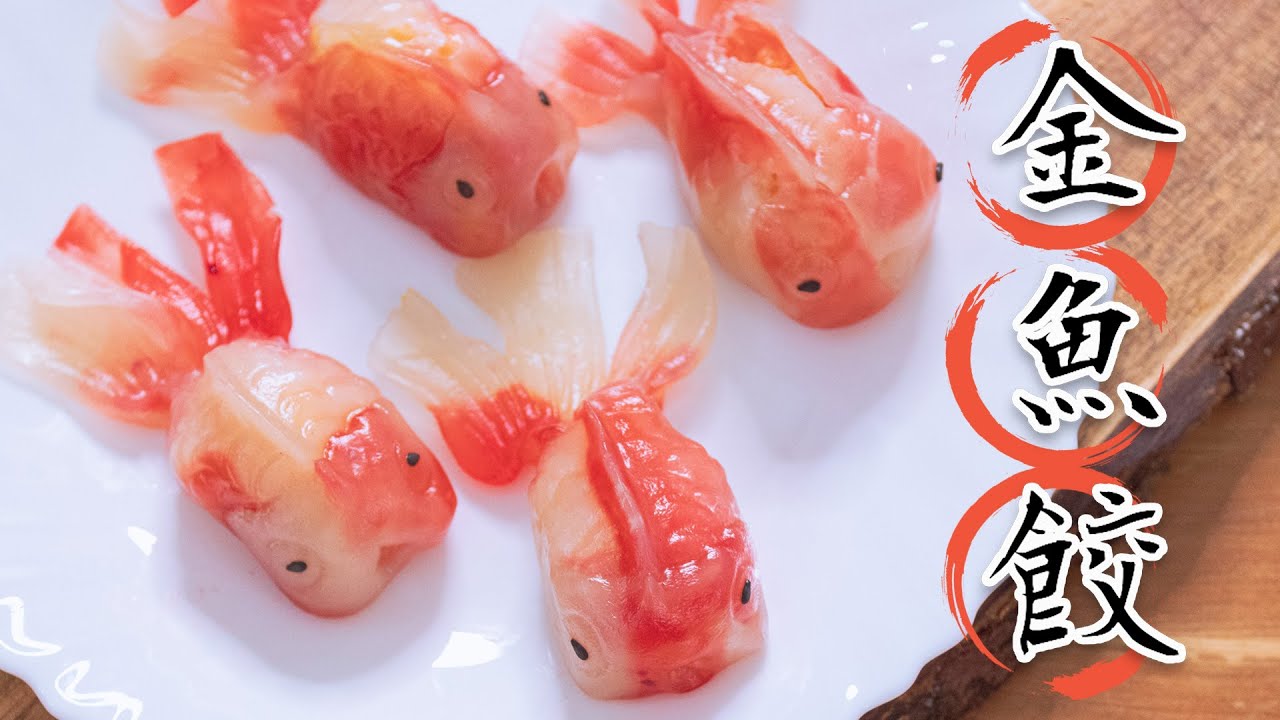 嚇歪一堆義大利人的水晶金魚蒸餃 Incredibly Adorable Goldfish Dumplings