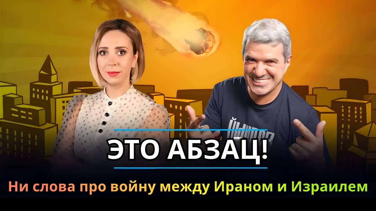 Ни слова про войну между Ираном и Израилем | ЭТО АБЗАЦ! | 04.03.2026