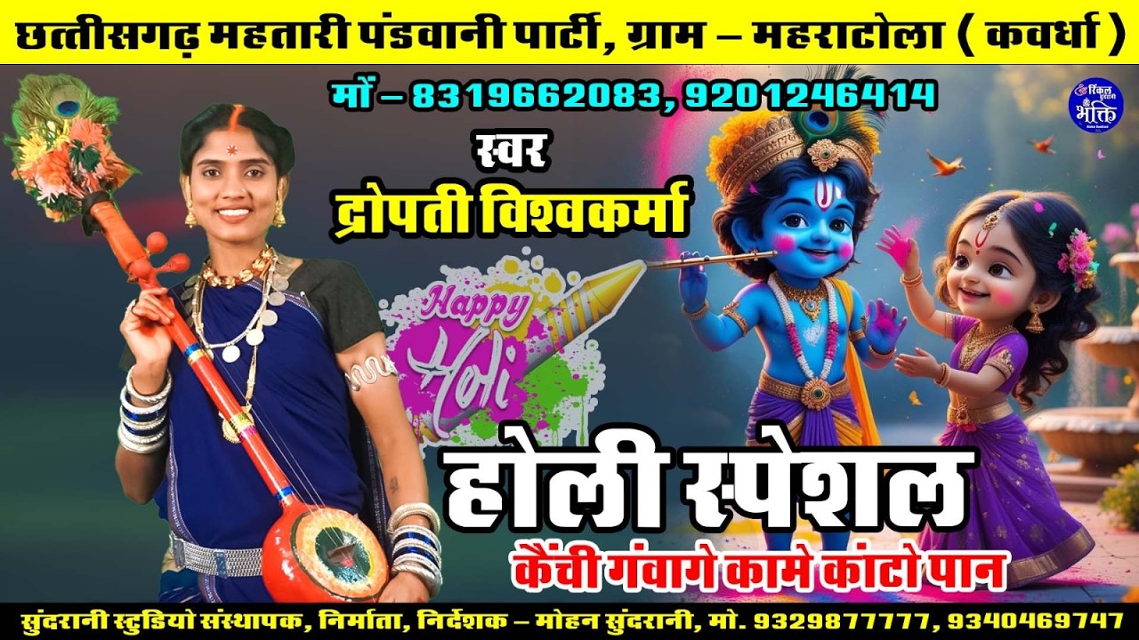 Kaichi Gawage Kama Kato Paan - Dropadi Vishwakarma - Cg Song (2026)