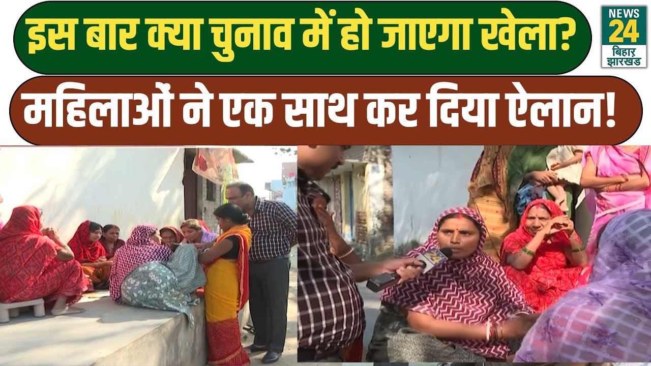 Bihar Election 2025 Ground Report: इस बार क्या चुनाव में हो जाएगा खेला? महिलाओं ने खोला राज!
