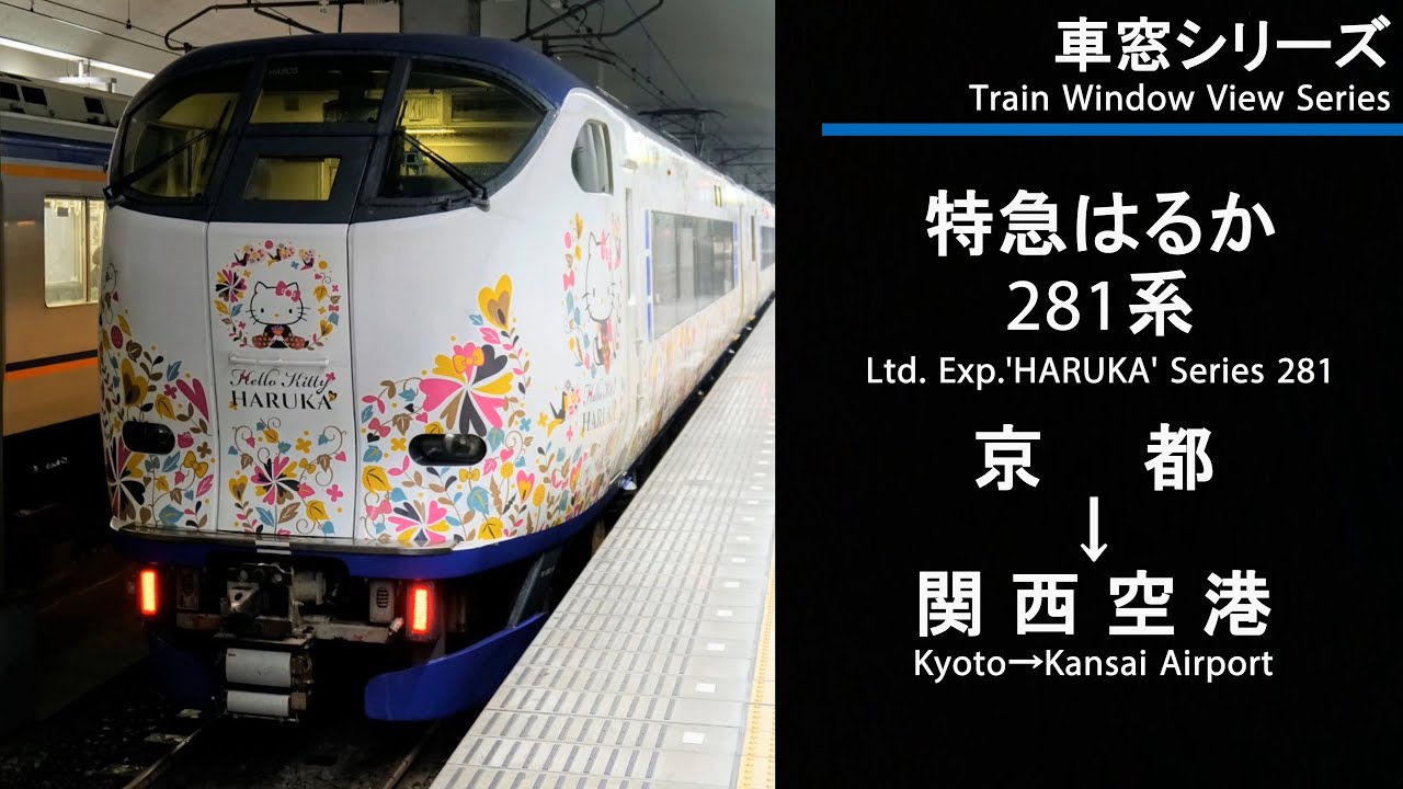 【57】特急はるか21号車窓（京都→関西空港）281系1号車 Japan Train View Ltd. Exp. 'HARUKA'(Kyoto - Kansai Airport)【FHD】