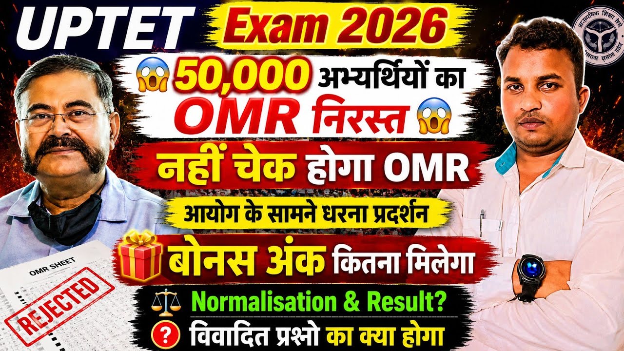 UPTET Exam 2026 😭नहीं होगा OMR का मूल्यांकन😱नहीं मिलेगा कॉमन अंक मिलेगा🤔Normlisation & Result?