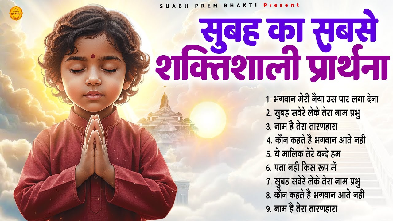 सुबह का सबसे शक्तिशाली प्रार्थना - Subah Ki Prarthana | Morning Prayer Song | #morningprayer