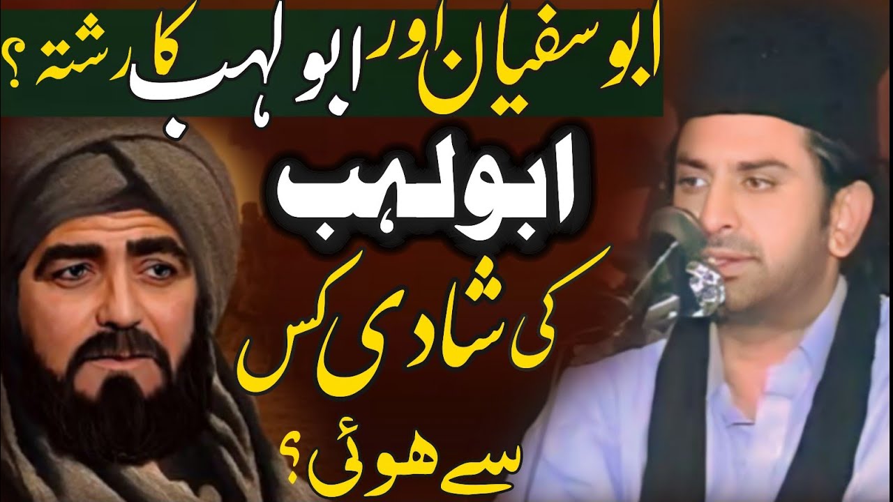 Abu sufyan aur Abu lahab ka rishta kia tha ?| Allama Nasir Abbas Multan shaheed