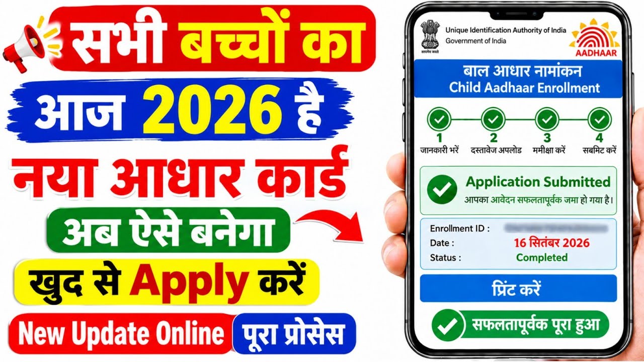 Child Aadhar Card Apply Online | New Aadhar Card Kaise Banaye | Bache Ka Aadhar Card Kaise Banaye