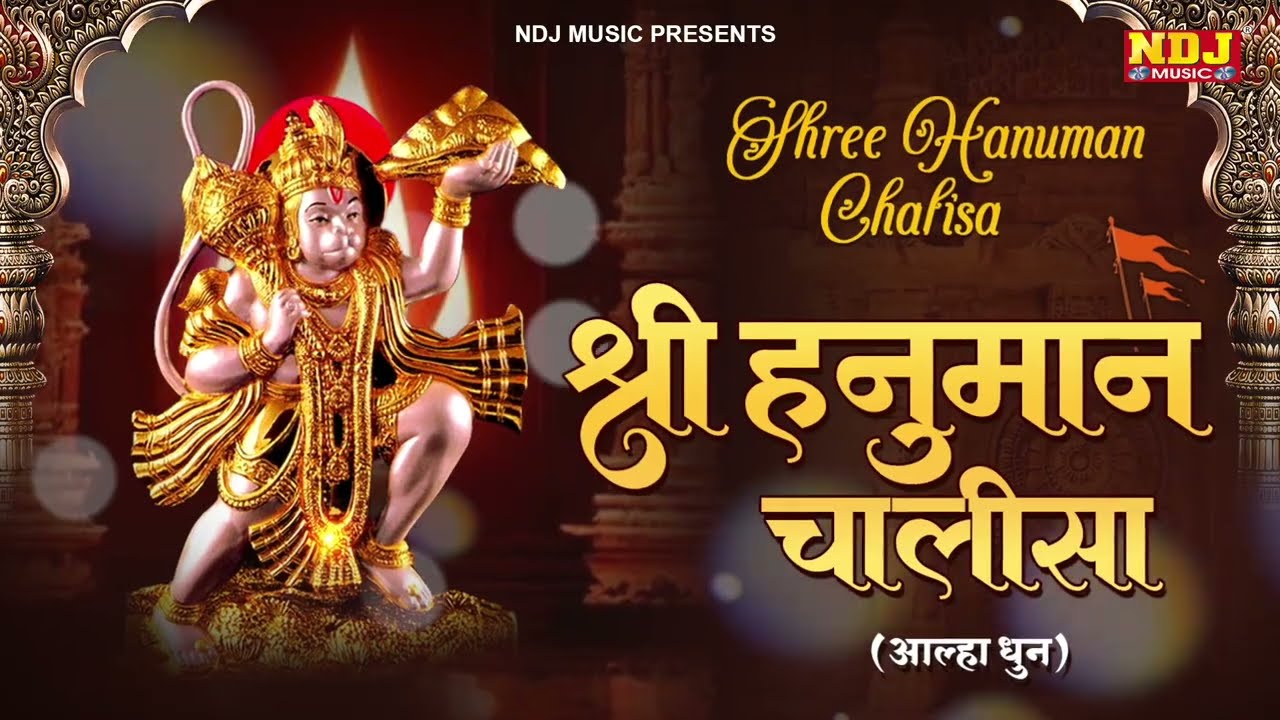 श्री हनुमान चालीसा | आल्हा धुन | Aalha Hanuman Chalisa | Aalha Hanuman Bhajan | Hanuman Chalisa Fast