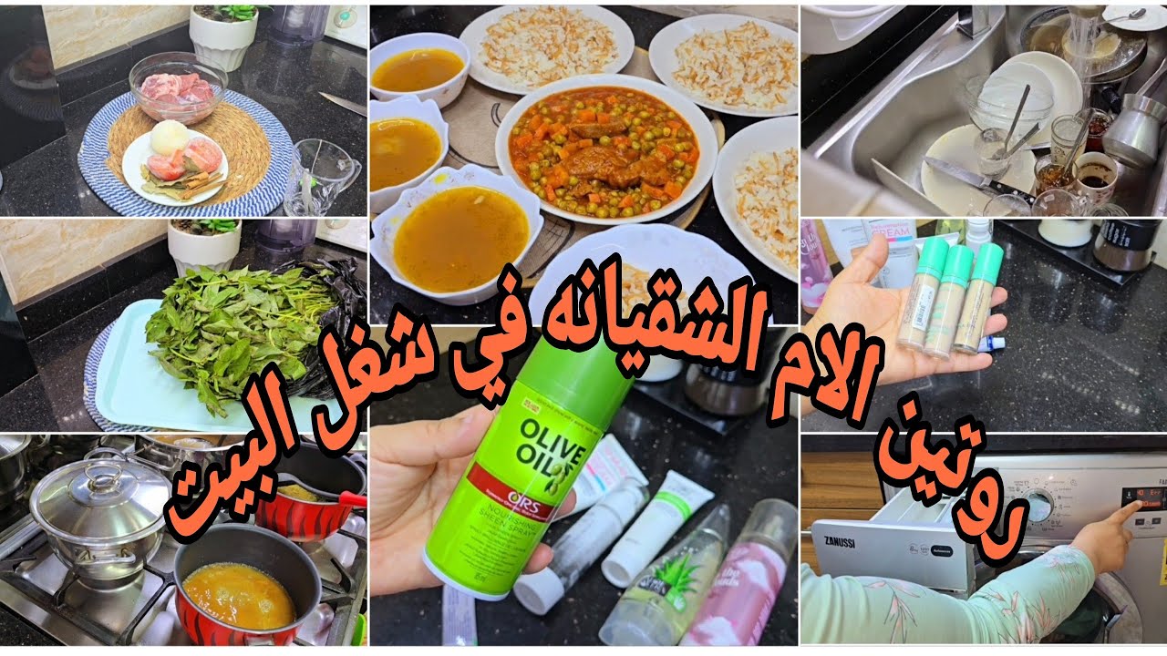 روتين الام الشقيانه في شغل البيت يلا بلاش كسل اتشجعي معايا 🤷‍♀️