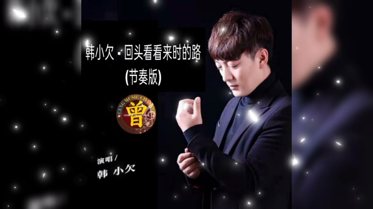 ▶️ 回头看看来时的路 Hui tou kan kan lai shi de lu 韩小欠 Han xiao qian 【中/pinyin】