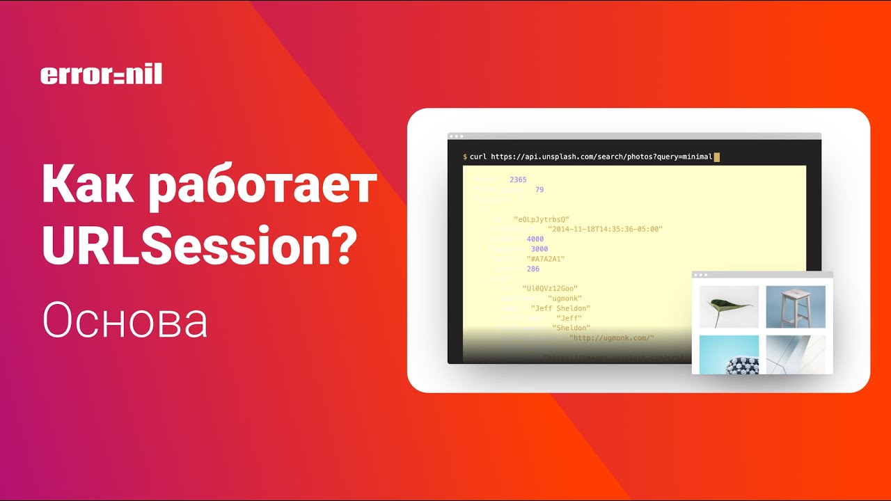 URLSession в Swift. Основа. Как отправить запрос к любому API