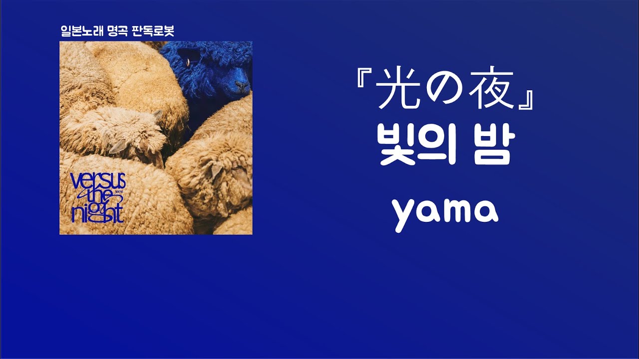 빛의 밤, 손을 뻗으면🎆 yama - 光の夜(빛의 밤) [한국어 가사/발음/자막]