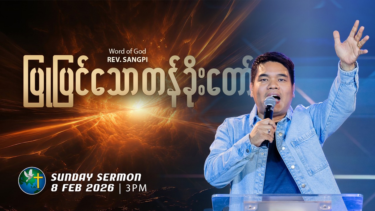 ပြုပြင်သောတန်ခိုးတော် | Rev. Sangpi