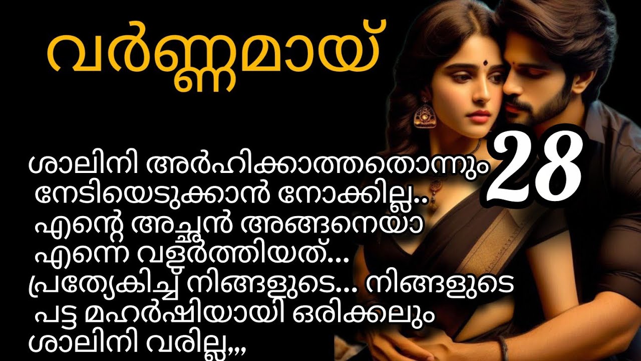 വർണ്ണമായ് 🌈 മംഗലശ്ശേരിയിലേക്കുള്ള ശാലിനിയുടെ കടന്നുവരവ് നല്ലതിന് ആയിരിക്കുമോ...