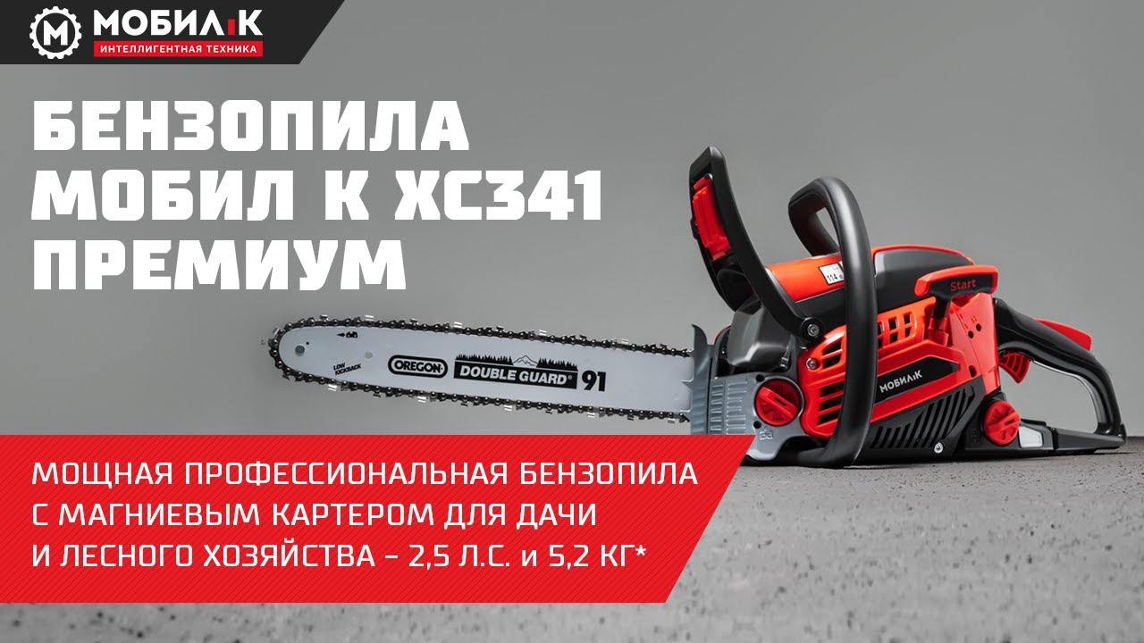 Бензопила МОБИЛ К ХС341 ПРЕМИУМ! Мощная профессиональная бензопила с магниевым картером для дачи!